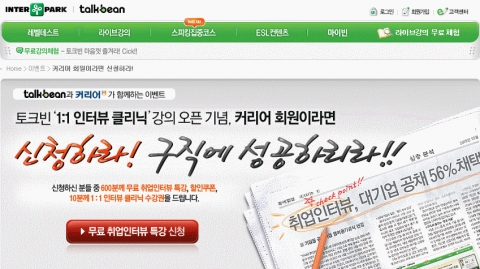 인터파크 토크빈의 취업인터뷰 특강 이벤트 페이지