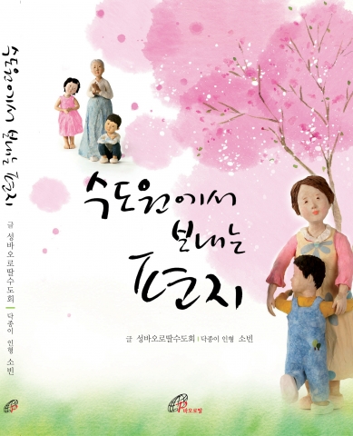 수도원에서 보내는 편지 표지