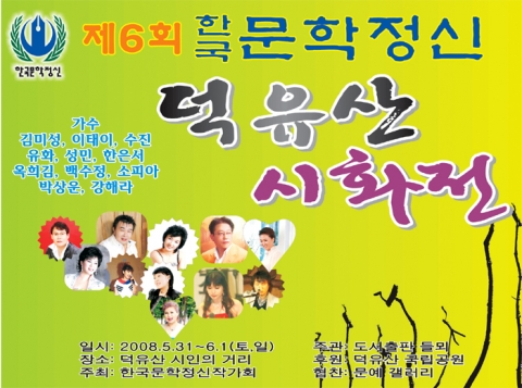 제6회 한국문학정신 덕유산 시화전 포스터
