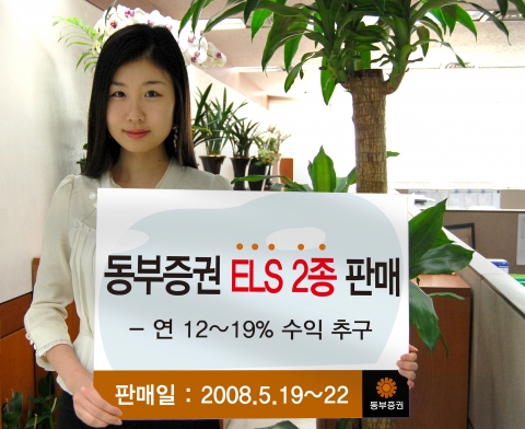 동부증권, 원금보장형 및 비보장형 ELS 2종 판매