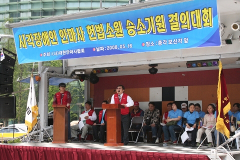 5월 16일 &#039;시각장애인 안마사 헌법소원 승소 기원 결의 대회&#039;를 서울에서 개최해 시민들의 호응을 얻었다.