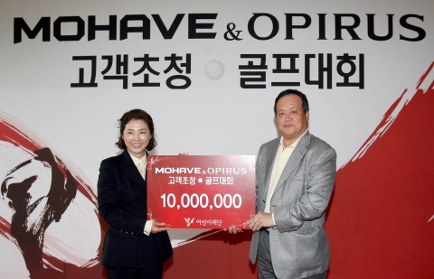 기아차는 「MOHAVE & OPIRUS 고객초청 골프대회」에 참가한 모하비 및 오피러스 고객들이 마련한 기부금 1천만 원을 한국어린이재단에 전달했다.(왼쪽 탤런트 고두심 씨, 오른쪽 김충호 기아차 국내영업본부장)