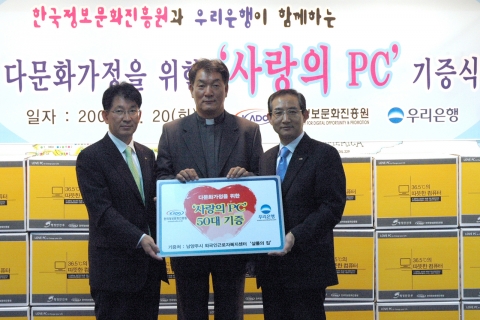 우리은행은 20일 오전 한국정보문화진흥원 회의실에서 세계인의 날을 맞아 정보 취약계층인 다문화 가정의 정보 접근성 및 활용능력을 높이기 위해 한국정보문화진흥원에 사랑의 PC 2,000대 기증을 위한 양해각서를 체결했다고 밝혔다. 체결식 이후 이창식 우리은행 부행장(사진 좌측)과 샬롬의 집 이정호 신부 (사진 중앙) 및 손연기 한국정보문화진흥원장 (사진 우측)이 기념촬영을 하고 있다.