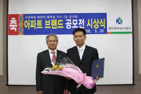 광주 도시공사 아파트 브랜드 공모전에서 영예의 최우수 수장자