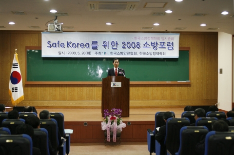 ‘2008 소방포럼’ 주최인 한국소방안전협회 박창순 회장이 개회사를 하고 있다.