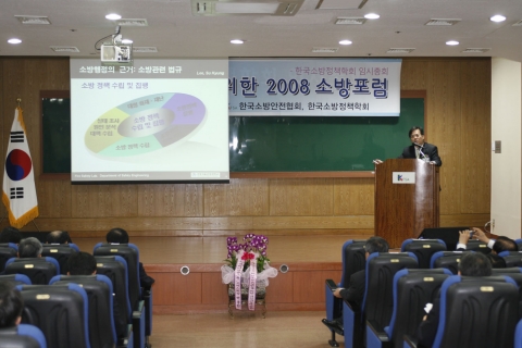 서울산업대학교 이수경 교수가 ‘소방정책 수립과 집행에서 공학의 역할’ 이란 주제로 ‘2008 소방포럼’ 제2주제 발표를 하고 있다.