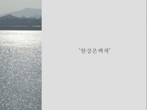 서울기조색_한강은 백색