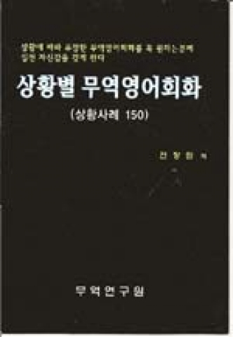 상황별 무역영어회화 교재