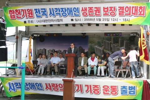 대한안마사협회 5월 25일 한강둔치에서 열린 합헌기원 집회