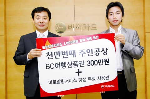 비씨카드의 ‘휴대전화 바로알림 서비스(SMS)’가 가입회원 천만명을 돌파했다. 비씨카드 회원서비스 본부장 이문재 상무가 천만번째 고객인 이종림 고객에게 여행상품권과 바로알림서비스 