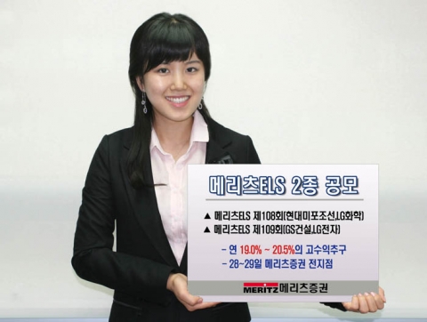 메리츠증권은 고수익을 추구하는 ‘메리츠 ELS 제108회’(기초자산-현대미포조선,LG화학/만기 2년 원금비보장형)와 ‘메리츠 ELS 제109회(기초자산-GS건설,LG전자/만기 2년