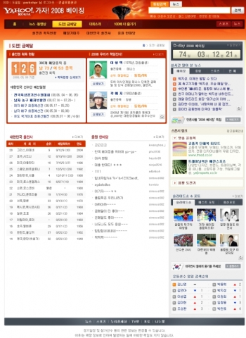야후! 가자! 2008 베이징 사이트 화면