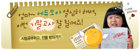 에듀모아가 학교시험 100점 맞는‘기말고사 시험대비 특강’을 오픈했다.