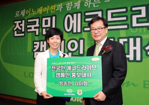 기아자동차가 개최한 로체 이노베이션과 함께하는 「전 국민 에코 드라이브 캠페인 발대식」에서 방송인 김미화 씨가 에코 드라이브 캠페인의 홍보대사로 위촉되었다.(왼쪽부터 방송인 김미화 씨, 오영 기아차 국내영업본부 판매사업부장)