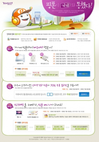 야후! 코리아 - 삼성네트웍스 제휴, ‘핑폰’ 서비스 실시