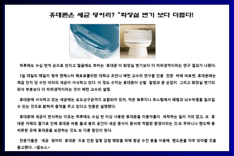 휴대폰이 쉽게 오염되고 더럽다는 기사자료