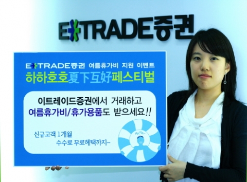 이트레이드증권은 6월 4일부터 7월 31일까지 이용고객을 대상으로 여름휴가비를 지원하는 이벤트를 진행한다.