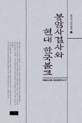 조계종출판사에서 출간된 '봉암사결사와 현대 한국불교'.  현대 한국불교사에서 기념비적인 역사로 이해되어온 봉암사결사를 재평가 하고, 결사에 담긴 정신, 사상, 이념 등을 되짚어보는 논문모음집이다.