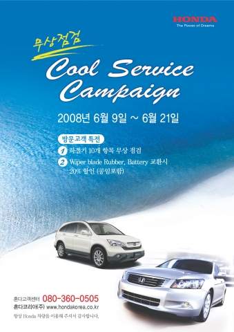 `쿨~한 여름나기 무상점검` 캠페인 포스터