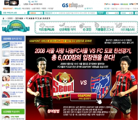 GS이숍 FC서울-FC도쿄 친선경기 이벤트 페이지