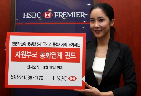 HSBC은행, ‘천연자원 투자상품 컬렉션’ 판매