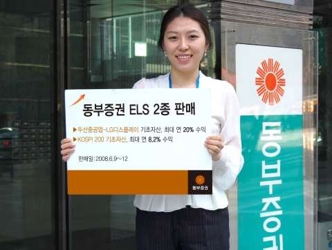 동부증권, 주가연계증권(ELS) 2종 판매