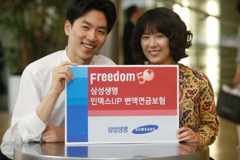 삼성생명, 수익성과 안정성 겸비한 '인덱스UP 변액연금보험’ 출시