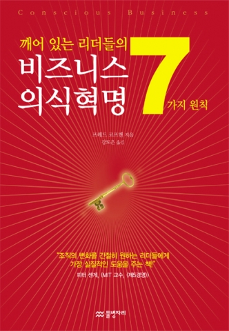 <비즈니스 의식혁명, 깨어 있는 리더들의 7가지 원칙> 표지 사진