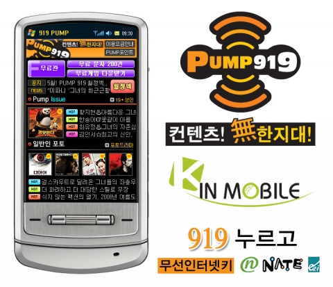 킨모바일,  모바일 동영상 포털서비스 ‘919 PUMP’ 본격가동