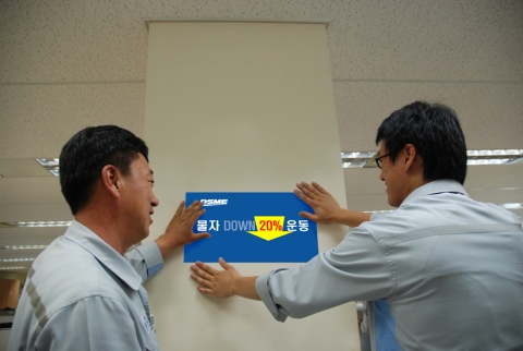 대우조선해양 직원들이 장기화 되고 있는 고유가 극복과 원자재 가격 상승에 대비하기 위해 전사적인 물자 절감 대책을 마련하고, ‘물자 DOWN 20% 운동’ 포스터를 부착하며 본격적인 활동에 들어갔다.