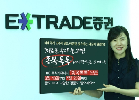 이트레이드증권, HTS 주식커뮤니티‘종목 톡톡’ 오픈