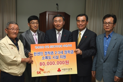SK에너지는 13일 국립소록도 병원에서 한센인을 위한 SK 행복날개기금 기부금 전달식을 가졌다. (왼쪽부터 김정행 소록도 자치회장, 박형철 국립소록도병원장, 송영수 사회복지공동모금회 전남지회장, 신헌철 SK에너지 부회장, 이재우 (사)참길복지 대표)