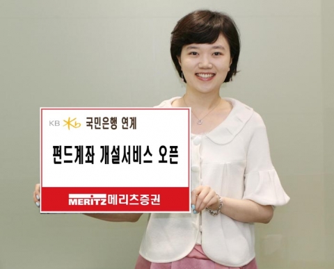 메리츠證, 국민은행연계 펀드계좌개설 서비스 오픈
