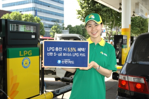 신한카드, S-oil과 제휴해 ‘신한 S-oil 보너스 LPG카드’ 출시