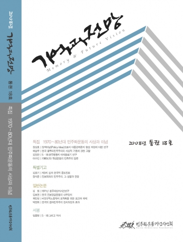 민주화운동기념사업회, 학술지 ‘기억과 전망’ 제18호 발간