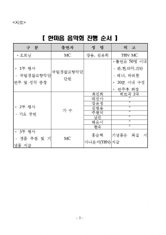 <자료> 한마음 음악회 진행 순서