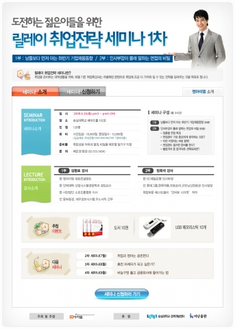 릴레이 취업전략 세미나
