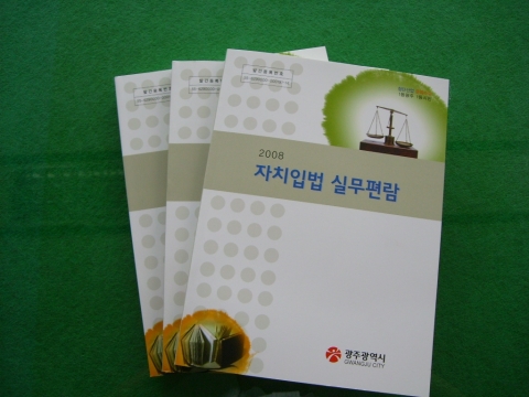 광주시가 발간한 자치입법 실무편람
