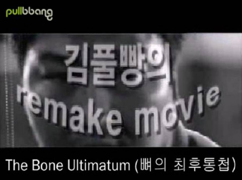 ▲ 풀빵닷컴 ‘뼈의 최후통첩’ 영상 캡쳐