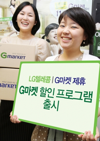 : LG텔레콤(대표이사 정일재 / www.lgtelecom.com)이 국내 최대의 온라인쇼핑몰인 G마켓(대표이사 구영배 / www.gmarket.co.kr)과 제휴해 LG텔레콤 가입자가 월 휴대전화 통화료에 따라 G마켓에서 상품구입시 할인받을 수 있는 ‘G마켓할인 프로그램’을 20일부터 본격 선보인다.