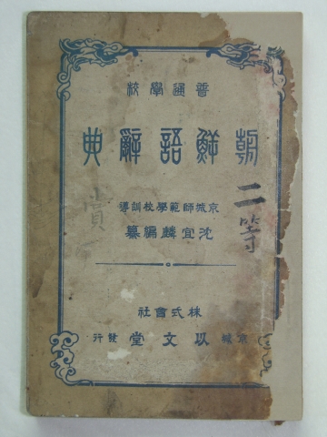 보통학교 조선어사전