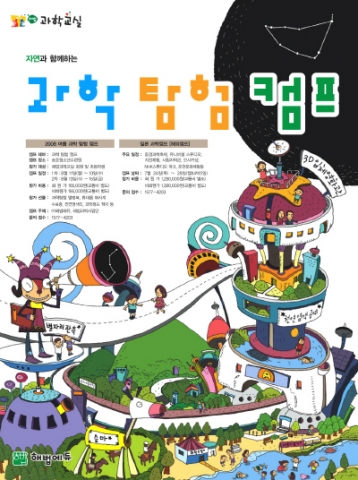 해법과학교실 과학탐험캠프 포스터