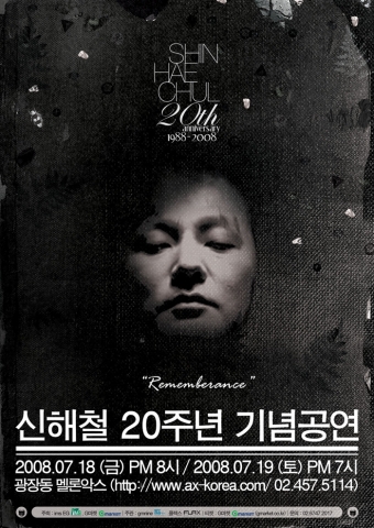 신해철의 가수데뷔 20주년 기념 콘서트