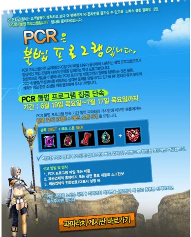 CCR, ‘PCR 불법 프로그램 근절 캠페인’ 전개