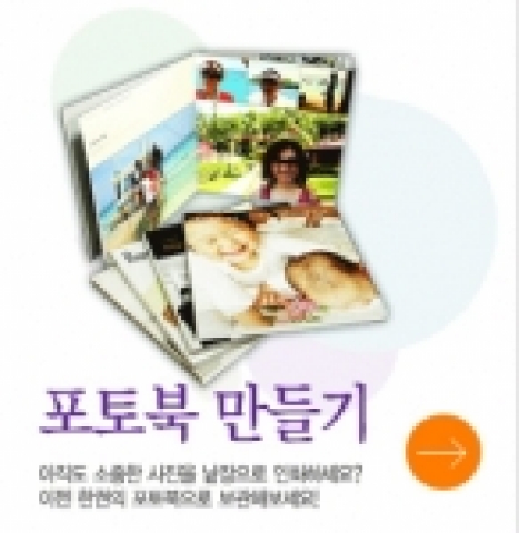 80여가지의 다양한 디자인과 사이즈의 포토앨범을 만나실수 있습니다. 여행기념, 결혼기념, 돌백일 기념, 연인의 기념일에 선물용 소장용으로 인기 제품 1만원대 ~ 10만원대