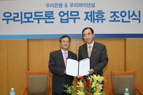 우리은행은 23일 오전 이순우 우리은행장 직무대행(사진 왼쪽)과 이병재 우리파이낸셜 대표이사(사진 오른쪽)가 참석한 가운데 우리파이낸셜과 업무제휴를 체결하고, 24일부터 우리파이낸셜의 서민금융 신용대출상품 ‘우리모두론’ 을 전국 900여 개 우리은행 영업점에서 판매 대행한다.
