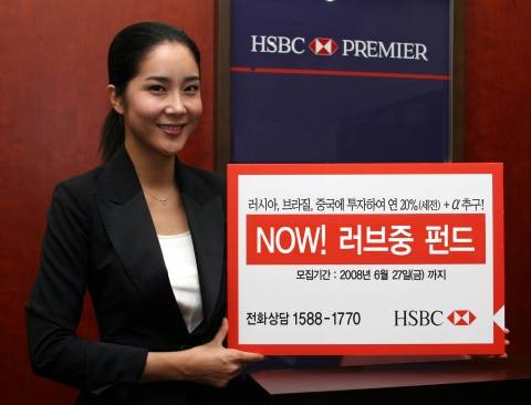 HSBC은행, NOW! 러브중 펀드 판매 개시