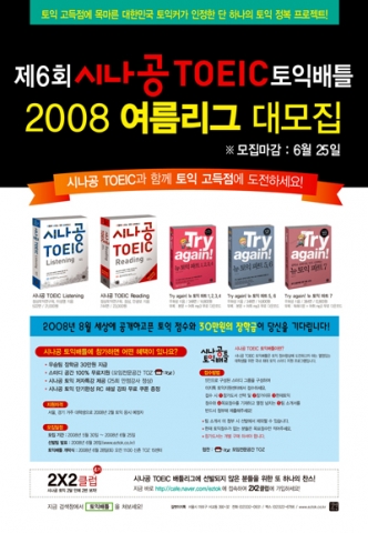시나공 토익배틀 2008여름리그 모집 포스터