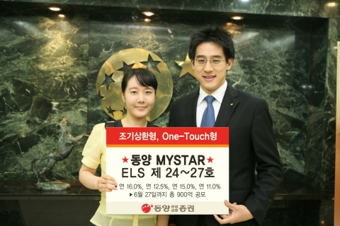 조기상환형 및 원터치(One-Touch)형 ‘동양 MYSTAR  ELS 제24호 ~ 27호’ 공모