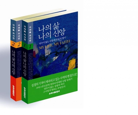 ‘나의 삶 나의 신앙’ 1,2권